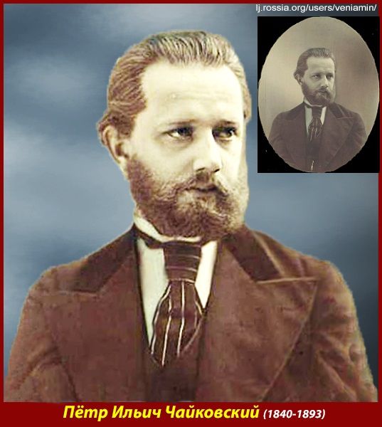 Pyotr Ilyich Tchaikovsky(1840-1893) Пётр Ильич Чайковский